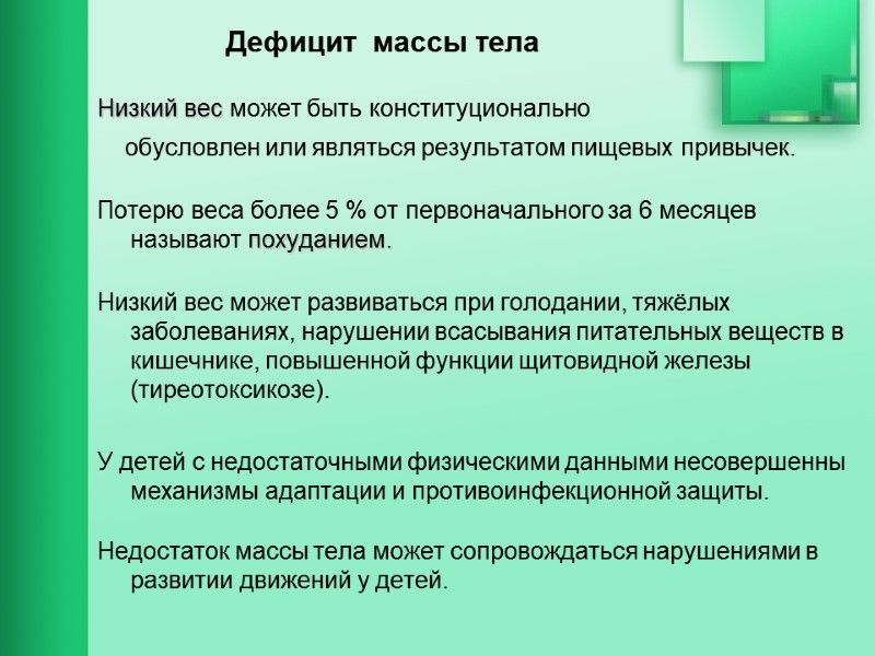 Дефицит  массы тела  Низкий вес может быть конституционально    